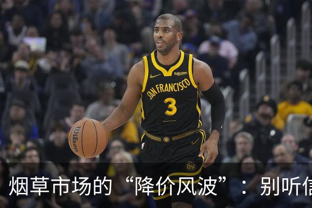 烟草市场的“降价风波”：别听信渔民的呼唤！
