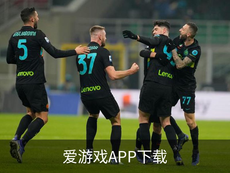 走进爱游戏APP下载